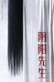 Mr Yin-Yang (2023)
